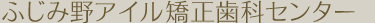 ふじみ野アイル歯科クリニック