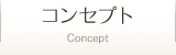 コンセプト