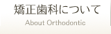 矯正歯科について