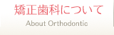 矯正歯科について