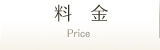 料金