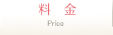 料金
