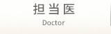 担当医