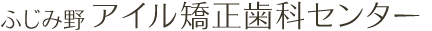 ふじみ野アイル矯正歯科センター