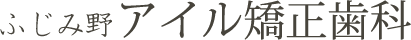 ふじみ野アイル矯正歯科