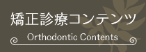 矯正診療コンテンツ