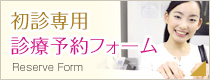 初診専用診療予約フォーム