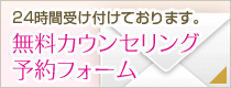 無料カウンセリング予約フォーム