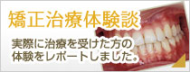 矯正治療体験談