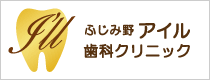 ふじみ野アイル歯科クリニック・矯正歯科センター併設