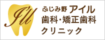 ふじみ野アイル矯正歯科
