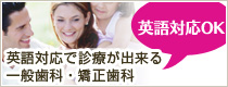 英語対応OK！英語対応で診療が出来る一般歯科・矯正歯科