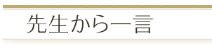 先生から一言