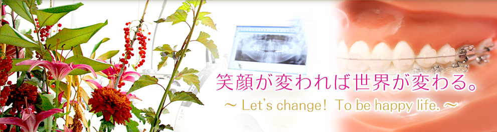 笑顔が変われば世界が変わる―ふじみ野アイル矯正歯科