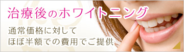 治療後のホワイトニング