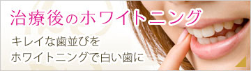 治療後のホワイトニング