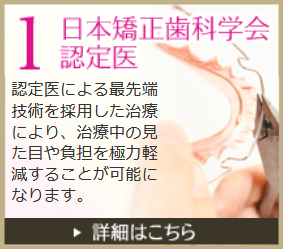 日本矯正歯科学会認定医
