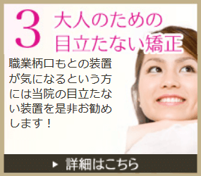 大人のための目立たない矯正