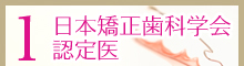 日本矯正歯科学会認定医