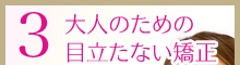 大人のための目立たない矯正