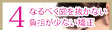 なるべく歯を抜かない 負担が少ない矯正