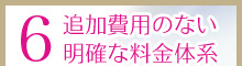 追加費用のない明確な料金体系