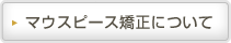裏側矯正について