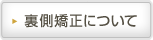 裏側矯正について