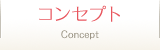コンセプト