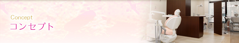コンセプト