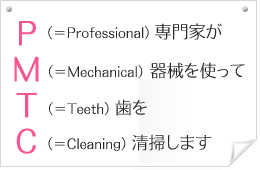PMTC(歯のクリーニング)