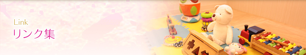 リンク集