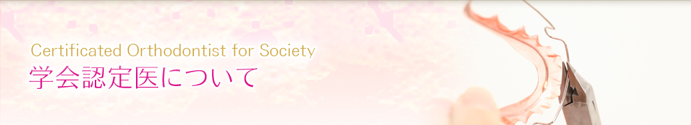 学会認定医について